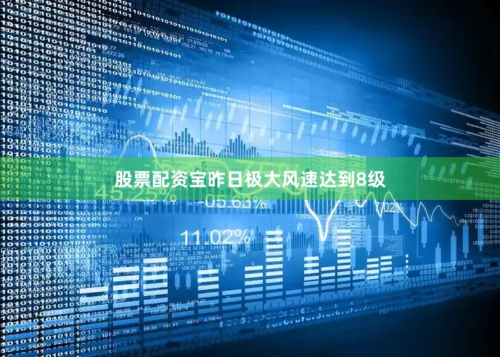 股票配资宝昨日极大风速达到8级