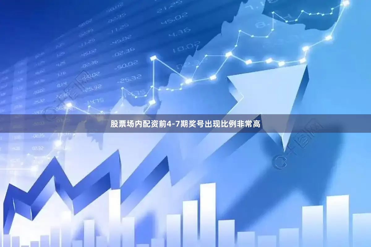 股票场内配资前4-7期奖号出现比例非常高