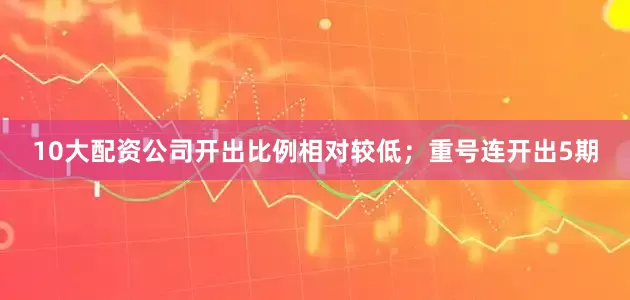 10大配资公司开出比例相对较低；重号连开出5期