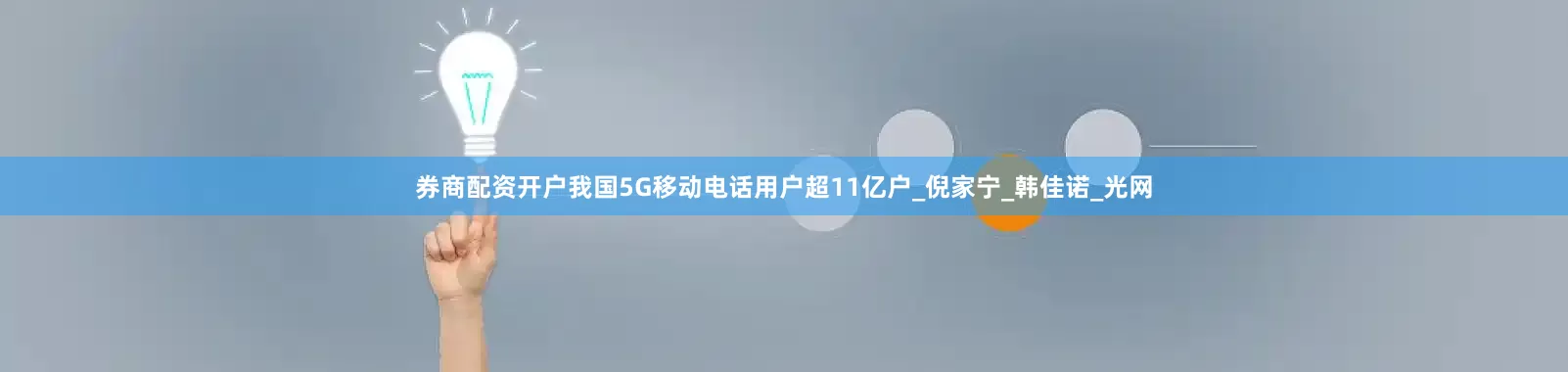 券商配资开户我国5G移动电话用户超11亿户_倪家宁_韩佳诺_光网
