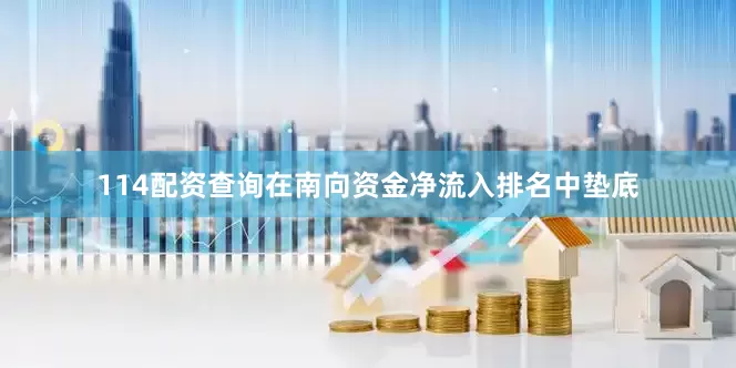 114配资查询在南向资金净流入排名中垫底