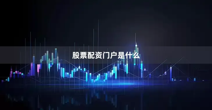 股票配资门户是什么