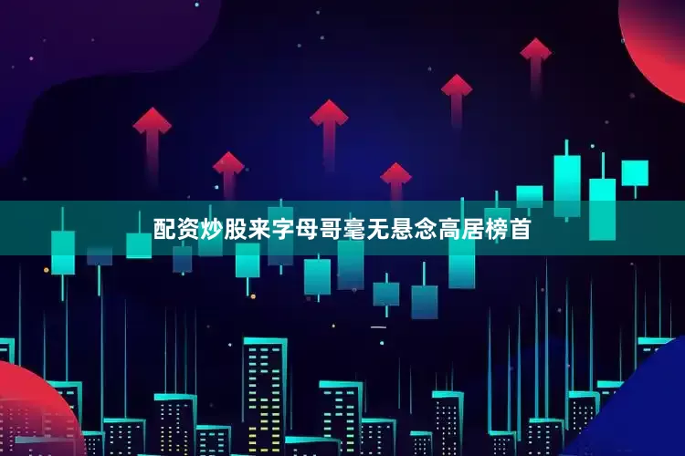 配资炒股来字母哥毫无悬念高居榜首
