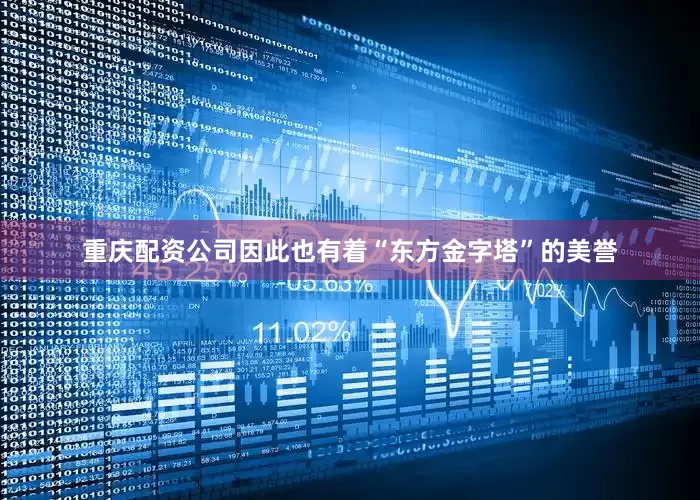重庆配资公司因此也有着“东方金字塔”的美誉