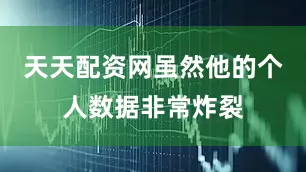 天天配资网虽然他的个人数据非常炸裂